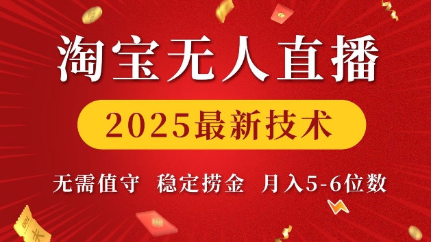 淘宝无人直播2025最新技术 无需值守，稳定捞金，月入5位数【揭秘】-大熊网创