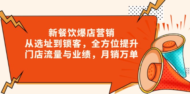 新 餐饮爆店营销，从选址到锁客，全方位提升门店流量与业绩，月销万单-大熊网创