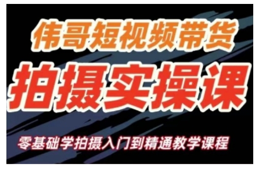 短视频带货拍摄实操课，零基础学拍摄入门到精通教学-大熊网创