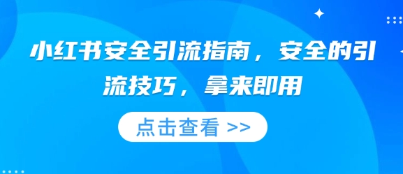 小红书安全引流指南，安全的引流技巧，拿来即用-大熊网创