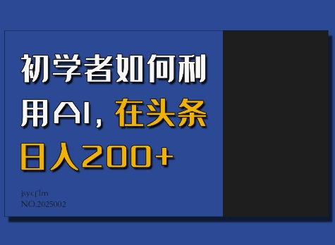 初学者如何利用AI，在头条日入200+-大熊网创
