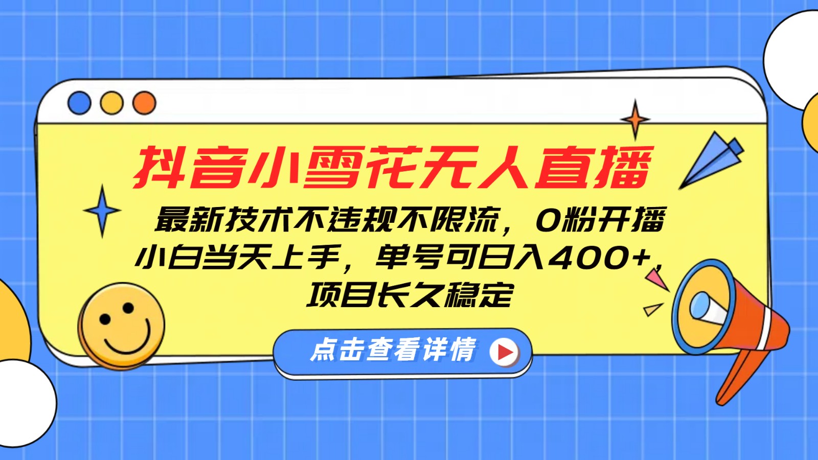 抖音小雪花无人直播，0粉开播，不违规不限流，新手单号可日入400+，长久稳定-大熊网创