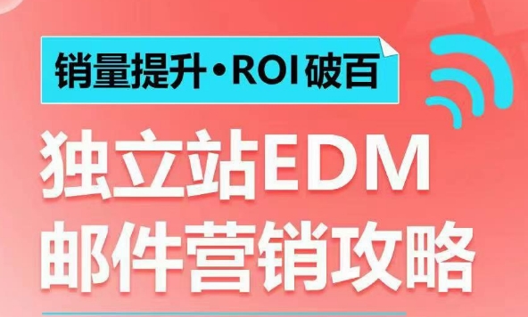 销量提升•ROI破百 独立站EDM邮件营销攻略，如何通过邮件营销每年获得100万美金销售额!-大熊网创