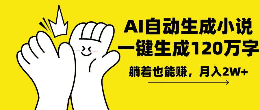 AI写小说，一键生成120万字，躺着也能赚，月入2w+-大熊网创