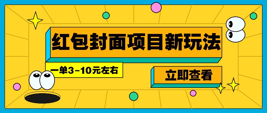 每年必做的红包封面项目新玩法，一单3-10元左右，3天轻松躺赚2000+-大熊网创