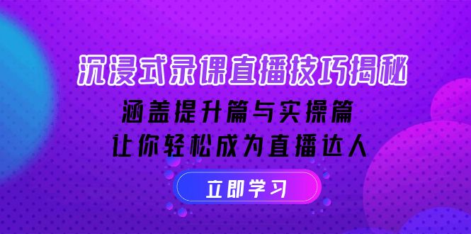 沉浸式-录课直播技巧揭秘：涵盖提升篇与实操篇, 让你轻松成为直播达人-大熊网创