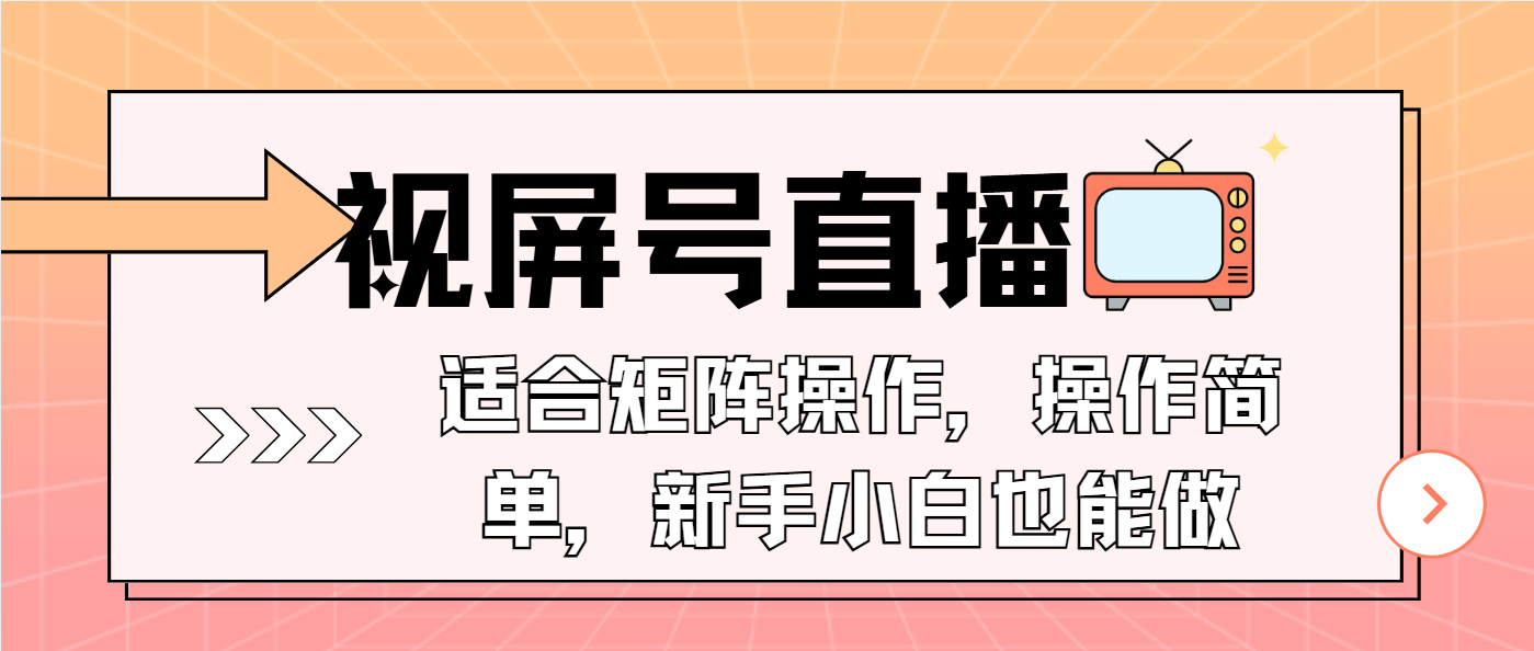 视屏号直播，适合矩阵操作，操作简单， 一部手机就能做，小白也能做，…-大熊网创