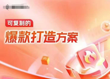 天猫电商爆款运营，可复制的爆款打造方案(线下内训课录音+字幕)-大熊网创
