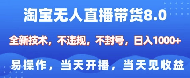 淘宝无人直播带货8.0，全新技术，不违规，不封号，纯小白易操作，当天开播，当天见收益，日入多张-大熊网创
