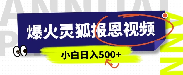 AI爆火的灵狐报恩视频，中老年人的流量密码，5分钟一条原创视频，操作简单易上手，日入多张-大熊网创