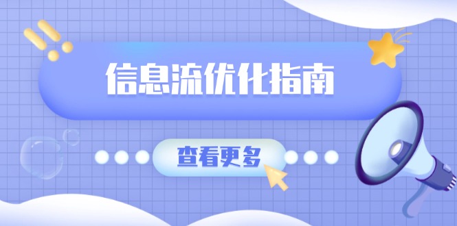 信息流优化指南，7大文案撰写套路，提高点击率，素材库积累方法-大熊网创
