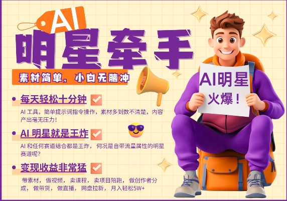 AI明星牵手，每天十分钟，带货、素材、分成都非常猛，发布就爆，月入过W，小白无脑冲-大熊网创