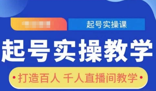 起号实操教学，打造百人千人直播间教学-大熊网创