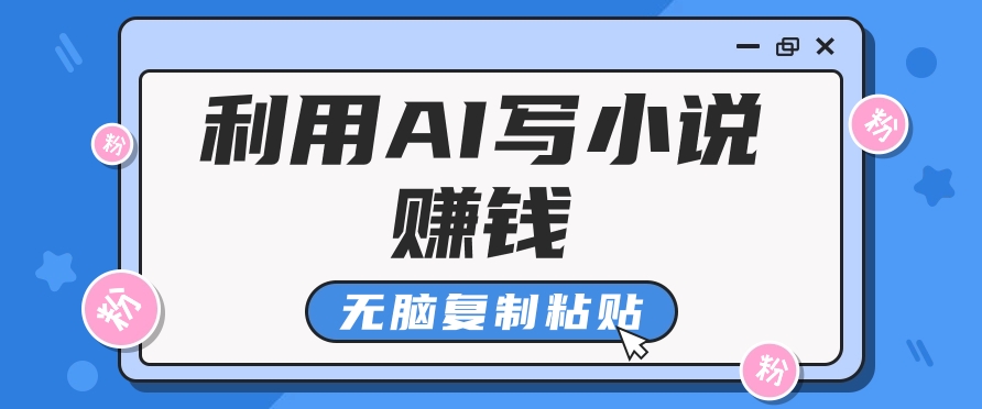 普通人通过AI在知乎写小说赚稿费，无脑复制粘贴，一个月赚了6万！-大熊网创