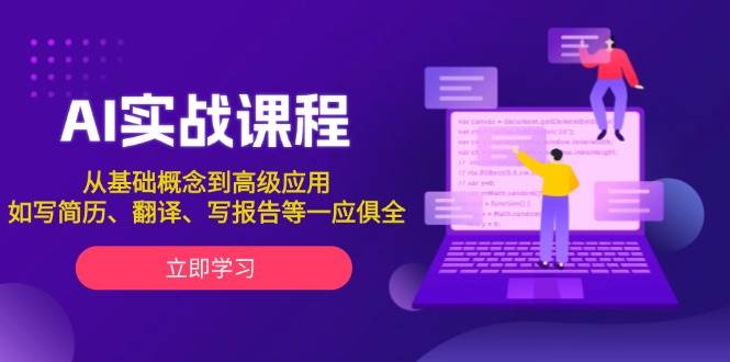 AI实战课程，从基础概念到高级应用，如写简历、翻译、写报告等一应俱全-大熊网创