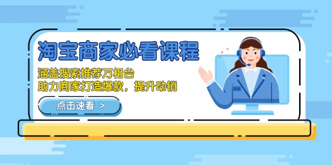 淘宝商家必看课程，涵盖搜索推荐万相台，助力商家打造爆款，提升动销-大熊网创