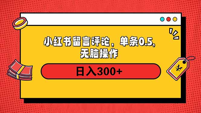 小红书评论单条0.5元，日入300＋，无上限，详细操作流程-网创星球