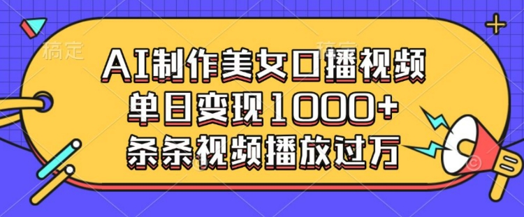 AI制作美女口播视频，单日变现多张，条条视频播放过万-网创星球