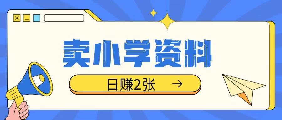 卖小学资料冷门项目，操作简单每天坚持执行就会有收益，轻松日入两张【揭秘】-大熊网创