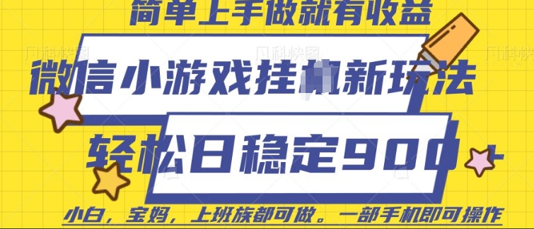 微信小游戏挂JI玩法，日稳定9张，一部手机即可【揭秘】-大熊网创