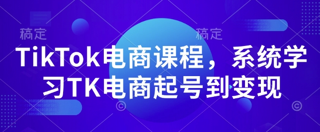 TikTok电商课程，​系统学习TK电商起号到变现-大熊网创