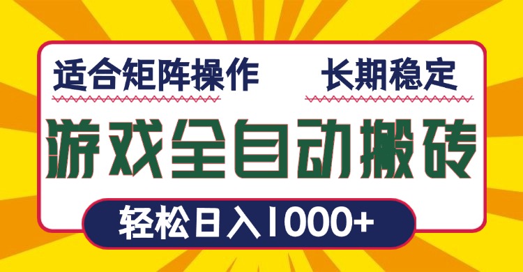 游戏全自动暴利搬砖，轻松日入1000+ 适合矩阵操作-大熊网创