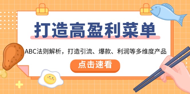 打造高盈利 菜单：ABC法则解析，打造引流、爆款、利润等多维度产品-大熊网创