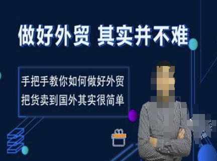 做好外贸并不难，手把手教你如何做好外贸，把货卖到国外其实很简单-大熊网创