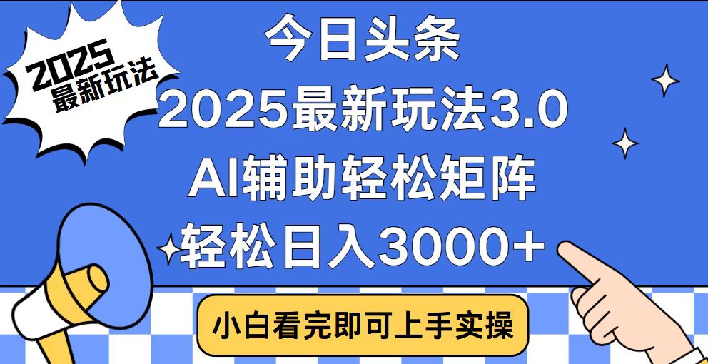 今日头条2025最新玩法3.0，思路简单，复制粘贴，轻松实现矩阵日入3000+-大熊网创