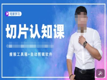切片认知课+赠(资料包+送授权)-直播切片教程-大熊网创