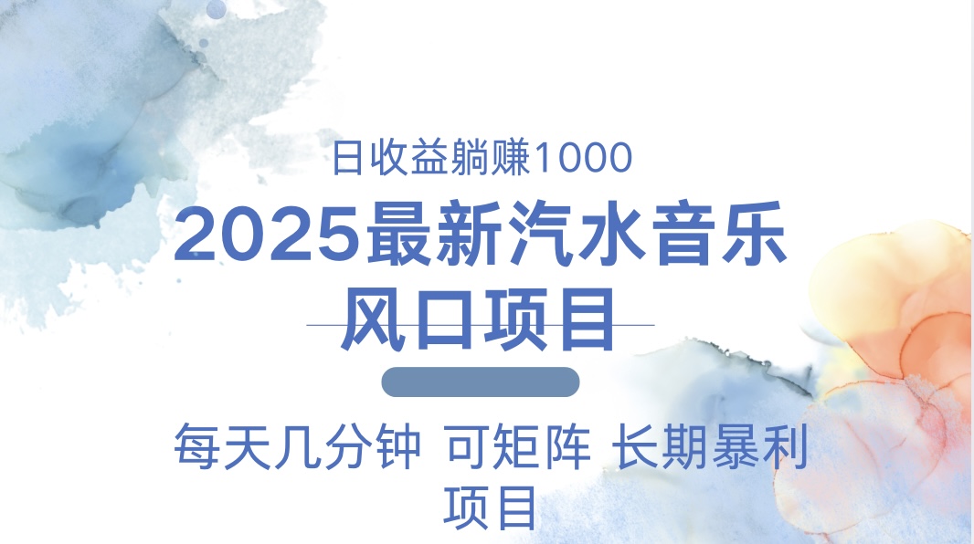 2025最新汽水音乐躺赚项目 每天几分钟 日入1000＋-大熊网创