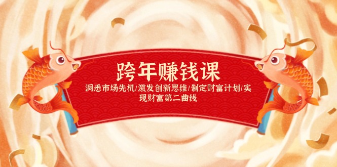 跨年赚钱课，洞悉市场先机/激发创新思维/制定财富计划/实现财富第二曲线-大熊网创
