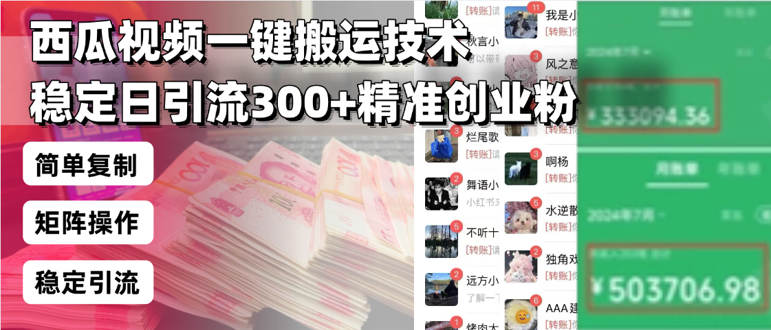 西瓜视频一键搬运技术，稳定日引流300+精准创业粉，简单可复制给团队，…-大熊网创