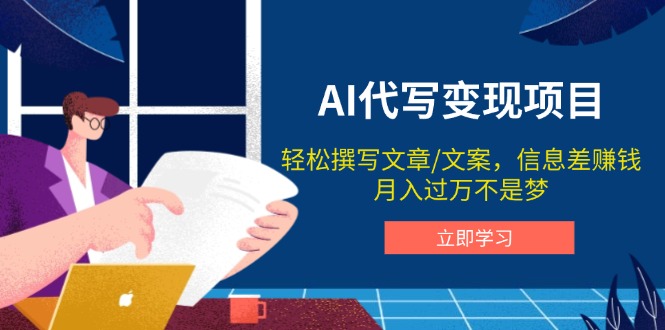 AI代写变现项目，轻松撰写文案，信息差赚钱，月入过万不是梦-大熊网创