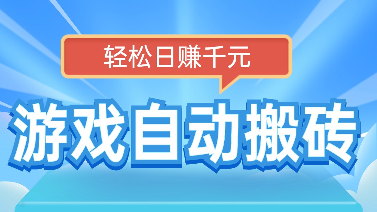 电脑游戏自动搬砖，轻松日赚千元，有手就行-大熊网创