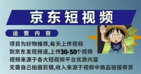 京东短视频带货课，无需自己拍摄剪辑，保姆式教学，两天快速上手-大熊网创
