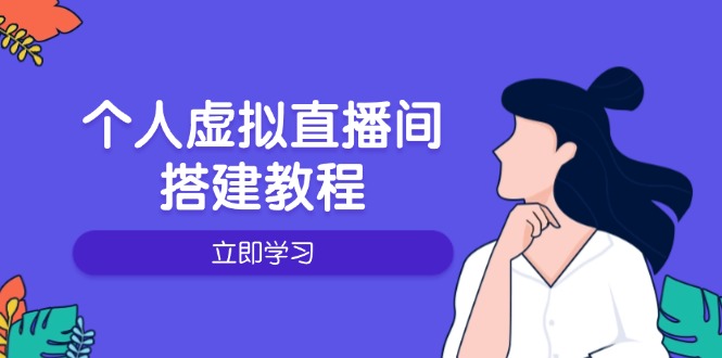 个人虚拟直播间的搭建教程：包括硬件、软件、布置、操作、升级等-大熊网创