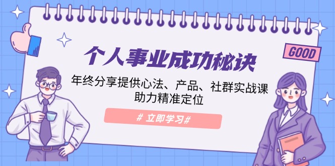 个人事业成功秘诀：年终分享提供心法、产品、社群实战课、助力精准定位-大熊网创