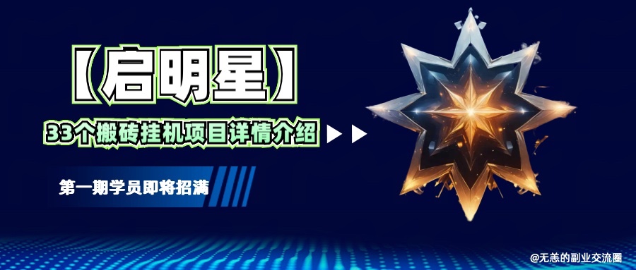 【启明星】33个挂机搬砖项目详细介绍，新手网创看这个就够了。-大熊网创