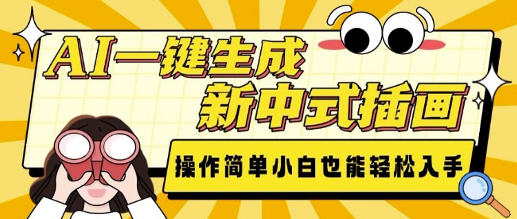 AI一键生成新中式插画， 操作简单，小白也能轻松入手-大熊网创