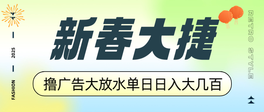 新春大捷，撸广告平台大放水，单日日入大几百，让你收益翻倍，开始你的…-网创星球