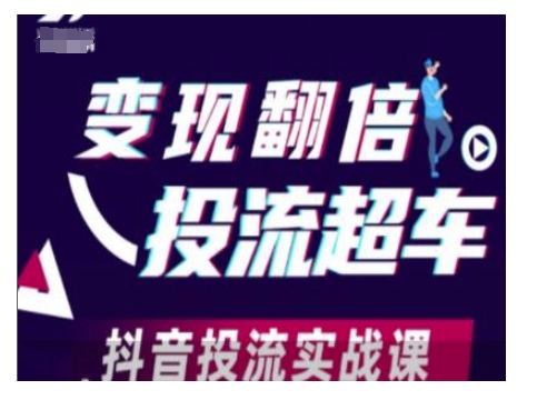 变现翻倍投流超车，抖音投流实战课-大熊网创