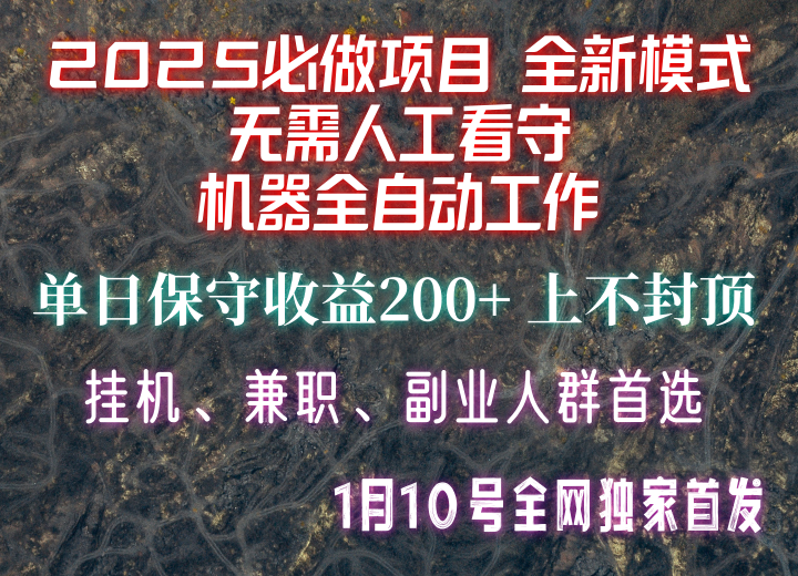 【2025必做项目】全网独家首发，全新模式机器全自动工作，无需人工看守，单日保守200+-大熊网创