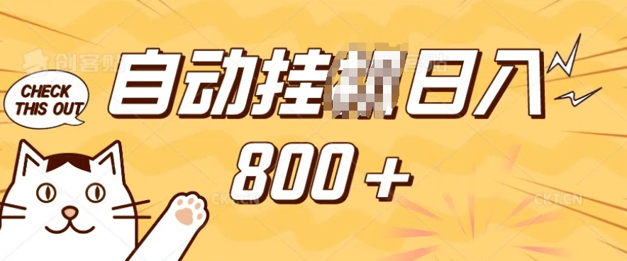 小程序挂JI掘金，纯手机操作，稳稳日入多张，小白宝妈，学生党轻松上手是副业兼职的不二之选【揭秘】-大熊网创