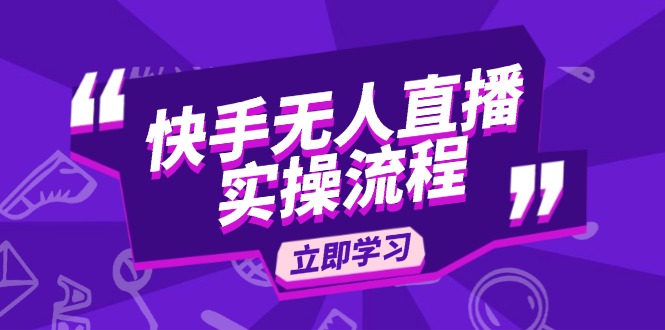 快手无人直播实操流程：从选品到素材录制, OBS直播搭建, 开播设置一步到位-大熊网创