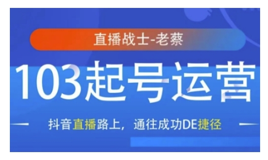 抖音直播103起号运营，抖音直播路上，通往成功DE捷径-大熊网创
