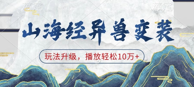 山海经异兽变装，玩法升级，播放轻松10万+-大熊网创