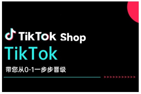 TikTok Shop带您从0-1一步步晋级，开启电商新征程，在TikTok商业领域实现突破与成长-大熊网创