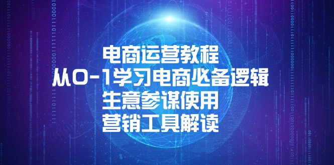 电商运营教程：从0-1学习电商必备逻辑, 生意参谋使用, 营销工具解读-大熊网创