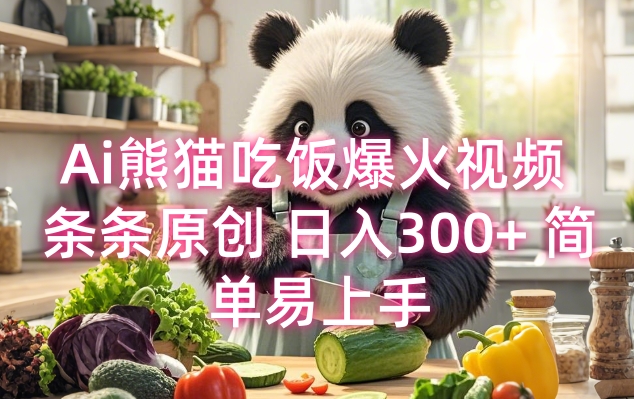 Ai熊猫吃饭爆火视频 条条原创 日入300+ 简单易上手-大熊网创